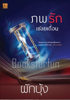 ภพรักเชลยเถื่อน (พิมพ์ซ้ำเปลี่ยนปก) / ผักบุ้ง (สนพ. สถาพร) / ใหม่ 